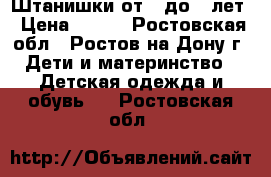 Штанишки от 2 до 4 лет › Цена ­ 300 - Ростовская обл., Ростов-на-Дону г. Дети и материнство » Детская одежда и обувь   . Ростовская обл.